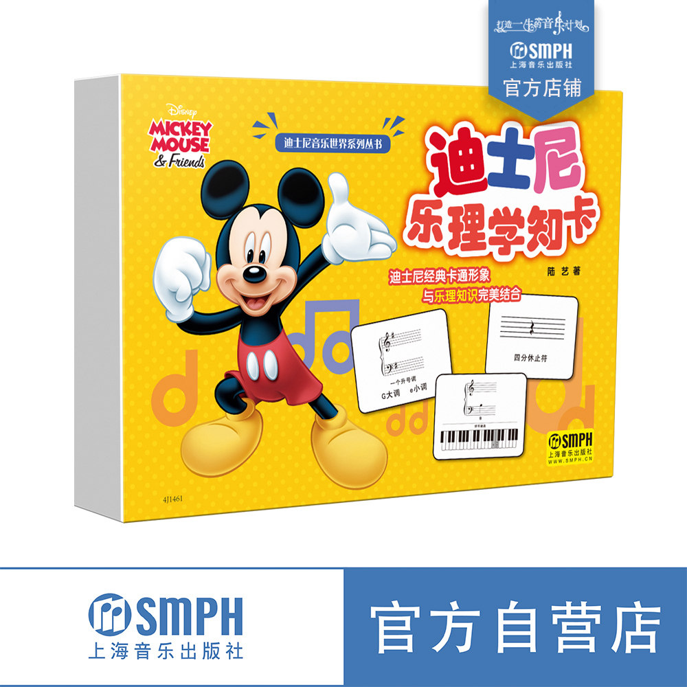 迪士尼乐理学知卡 上海音乐出版社自营 正品保证