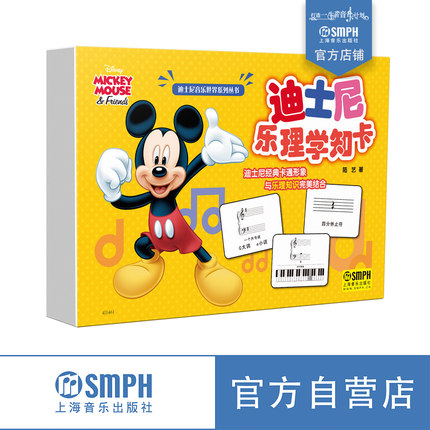 迪士尼乐理学知卡 上海音乐出版社自营 正品保证