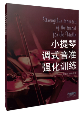小提琴调式音准强化训练 黄晨星 黄忠伯 上海音乐出版社自营