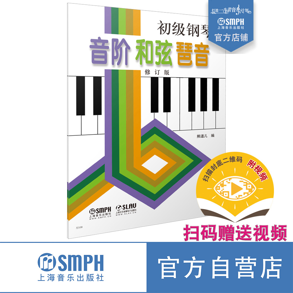 初级钢琴音阶和弦琶音 修订版 熊道儿编 新版扫码赠送配套视频 儿童钢琴入门 上海音乐出版社自营