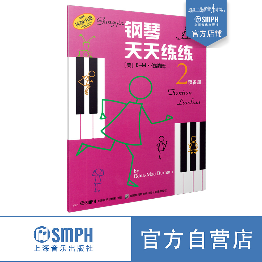 钢琴天天练练2 新版扫码可付费购买示范视频及伴奏音频（全新录制）原版引进图书 钢琴入门 谱画结合  上海音乐出版社自营