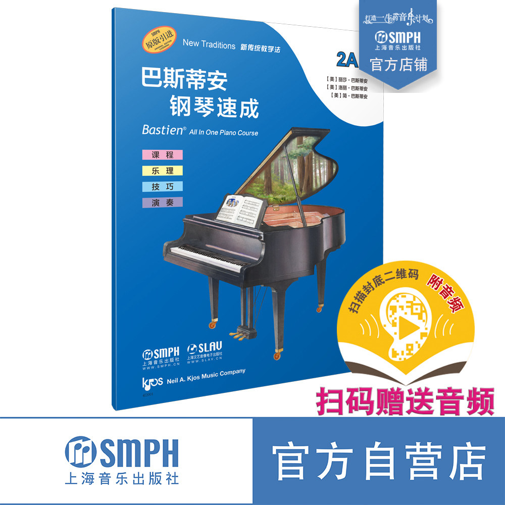 巴斯蒂安钢琴速成 2A级 扫码赠送音频 音阶与和弦进行 课程乐理技巧演奏全涵盖 巴斯蒂安全新教程 上音社官方自营