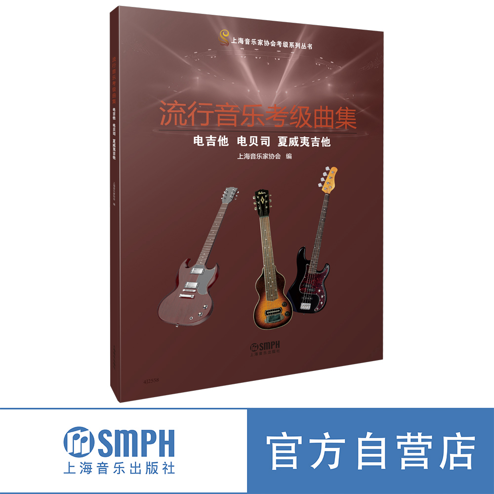 流行音乐考级曲集.电吉他、电贝司、夏威夷吉他 上海音乐家协会编 音协考级教材