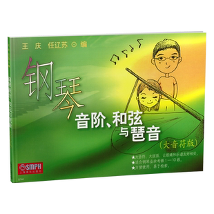 钢琴音阶 和弦与琶音大音符版  扫码可以付费选购伴奏音频及教学视频 上海音乐出版社自营