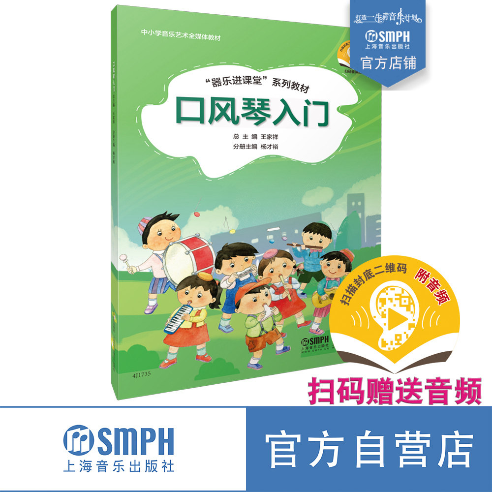 口风琴入门 “器乐进课堂”系列教材 扫码赠送配套音频 王家祥总主编 扬才裕主编 中小学音乐艺术全媒体教材 出版社自营