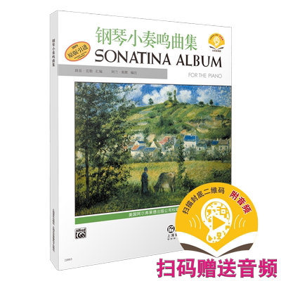 钢琴小奏鸣曲集 新版扫码赠送配套音频 美国Alfred原版引进 钢琴正版教材  上海音乐出版社自营