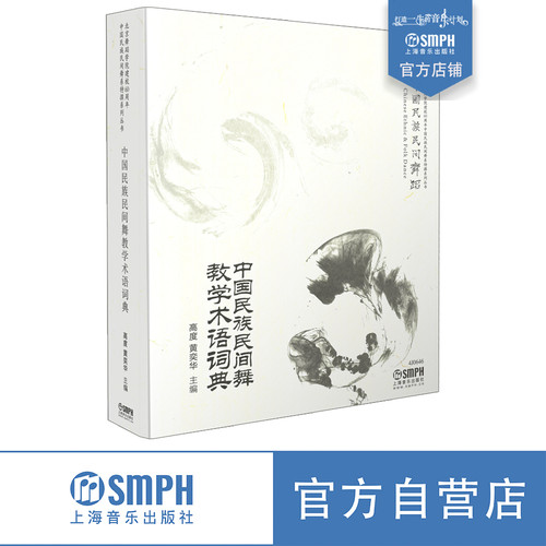 中国民族民间舞蹈教学术语词典