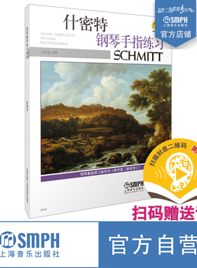 什密特钢琴手指练习教学版新修订 方百里注释 新版扫码赠送音频 美国Alfred原版谱  上海音乐出版社自营
