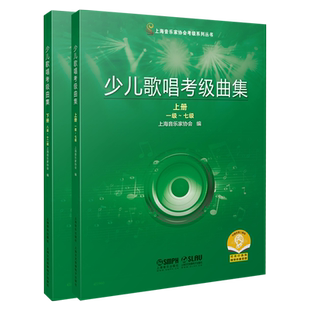 【出版社官方正版】少儿歌唱考级曲集 2021年新版 扫码可购伴奏（5元单首） 上海音乐家协会 编 少儿声乐考级 上海音乐出版社自营