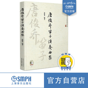 上海音乐出版 唐俊乔 社自营 唐俊乔编著 当代民乐名家演奏作品系列 笛子演奏曲集扫码 听音频