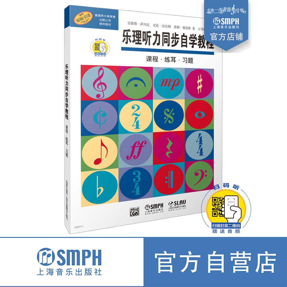 乐理听力同步自学教程