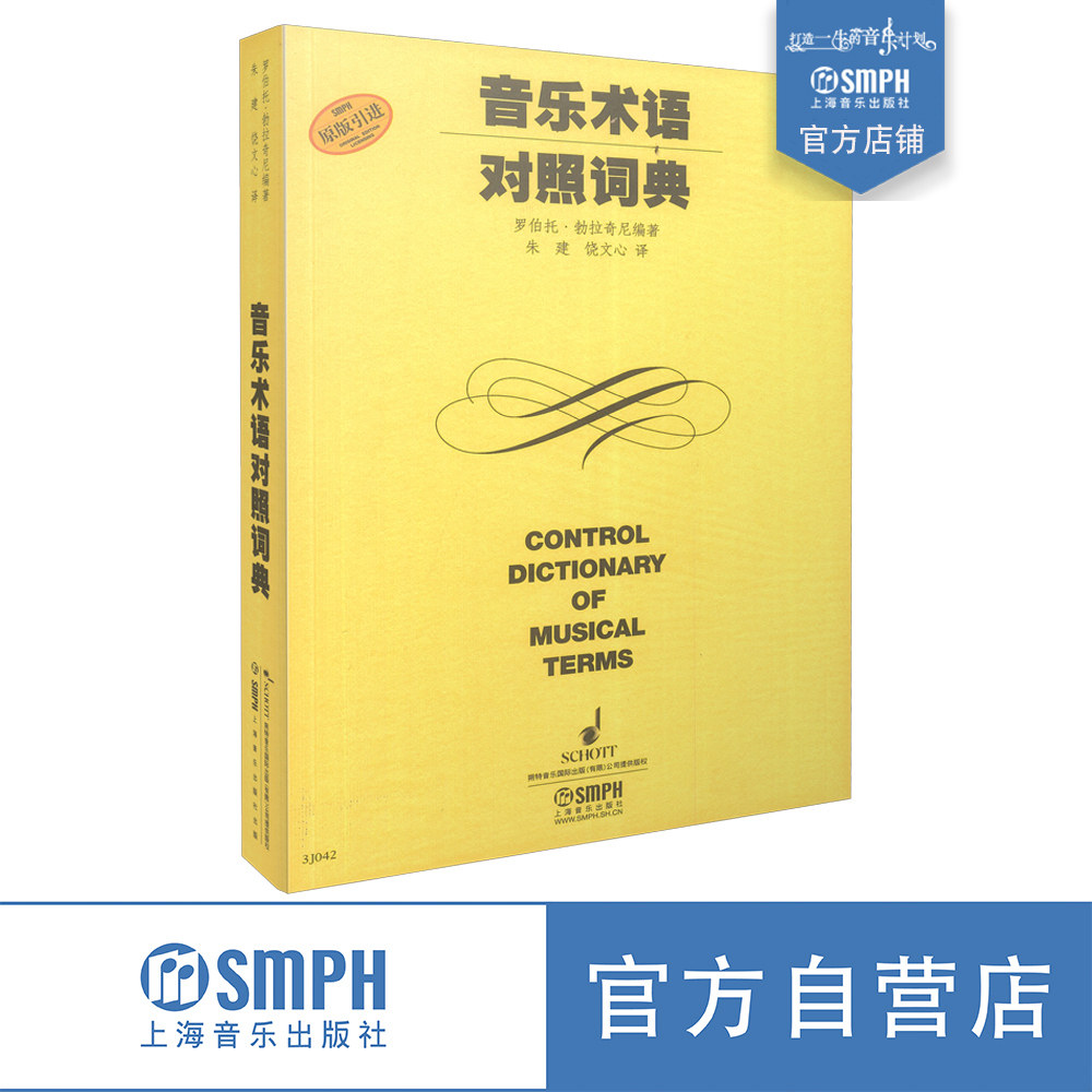 音乐术语对照词典  上海音乐出版社自营