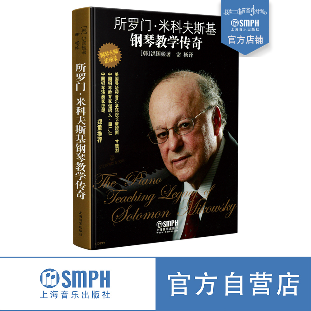 所罗门·米可夫斯基钢琴教学传奇  钢琴名曲访谈录 但昭义 周广仁 郎朗特别推荐 洪国姬著 谢杨译 上海音乐出版社自营 书籍/杂志/报纸 音乐（新） 原图主图