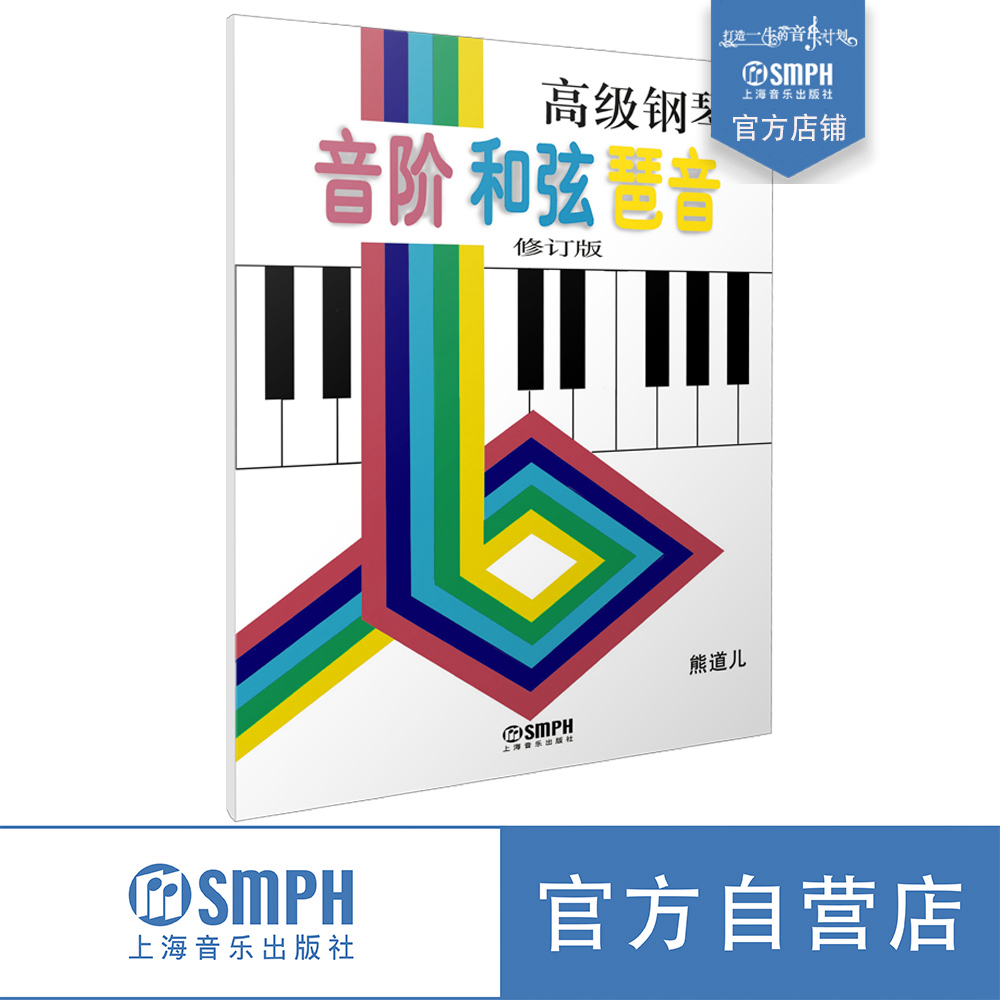 音阶、和弦、琶音修订版熊道儿