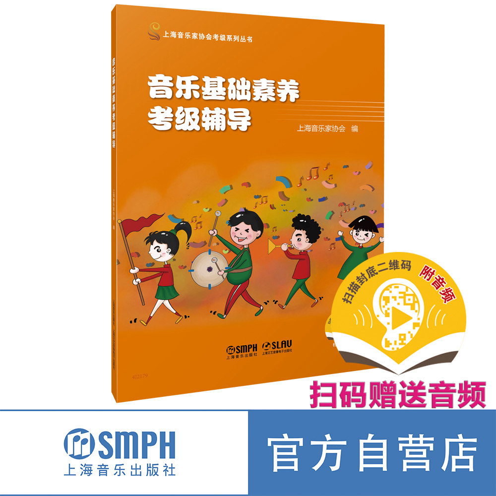 音乐基础素养考级辅导 / 上海音乐家协会编. －上海：上海音乐出版社,书籍/杂志/报纸,音乐（新）,淘宝优惠券,粉丝福利购,淘宝优惠卷