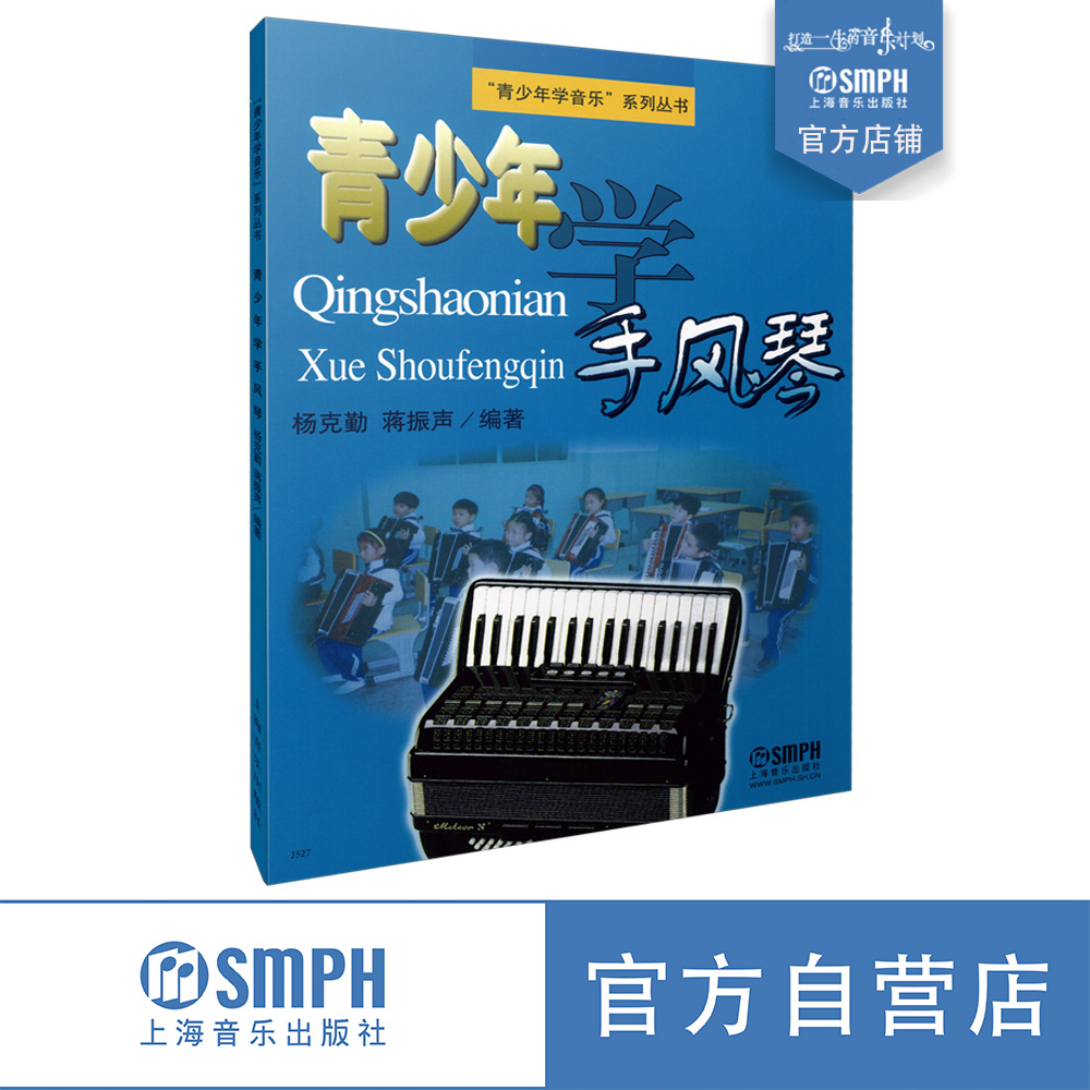 青少年学手风琴演奏法伴奏法