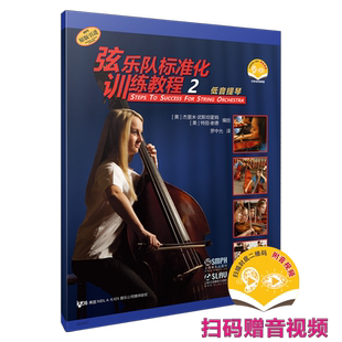 弦乐队标准化训练教程 2·低音提琴 扫码赠送音视频 原版引进图书 上海音乐出版社自营