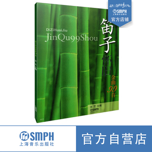 社自营 上海音乐出版 笛子怀旧金曲99首 汝艺主编