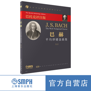巴赫平均律键盘曲集 上 [匈]巴托克编订 姚莉静译 上海音乐出版社