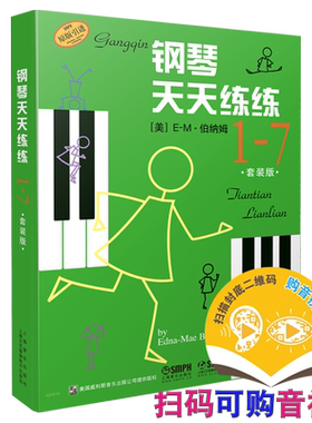 天天练练钢琴入门教材