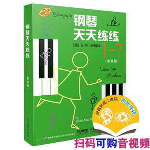 钢琴天天练练1-7 套装版 钢琴天天练练合集 美国威利斯原版引进图书 儿童钢琴趣味启蒙上海音乐出版社自营