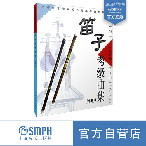 笛子考级曲集鲍敖法上音社