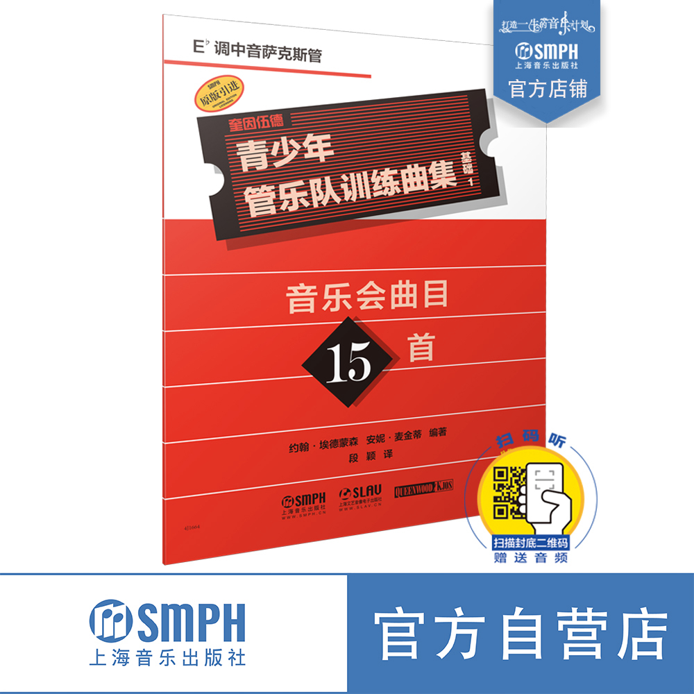 青少年管乐队训练曲集·基础1(降E调中音萨克斯管)音乐会曲目15首 扫码赠送音频 约翰·埃德蒙森 安妮·麦金蒂编著 出版社自营