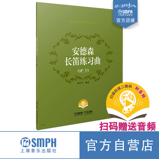 OP.33 上海音乐出版 扫码 张小平编著 社自营 赠送音频 安德森长笛练习曲