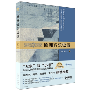 欧洲音乐史话 钱仁康著 图、文、谱并茂 扫码聆听音乐 上海音乐出版社自营