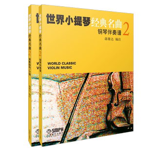 世界小提琴经典名曲2 套装共两册 钢琴伴奏谱及演奏指导/分谱 蒋雄达编注 上海音乐出版社自营