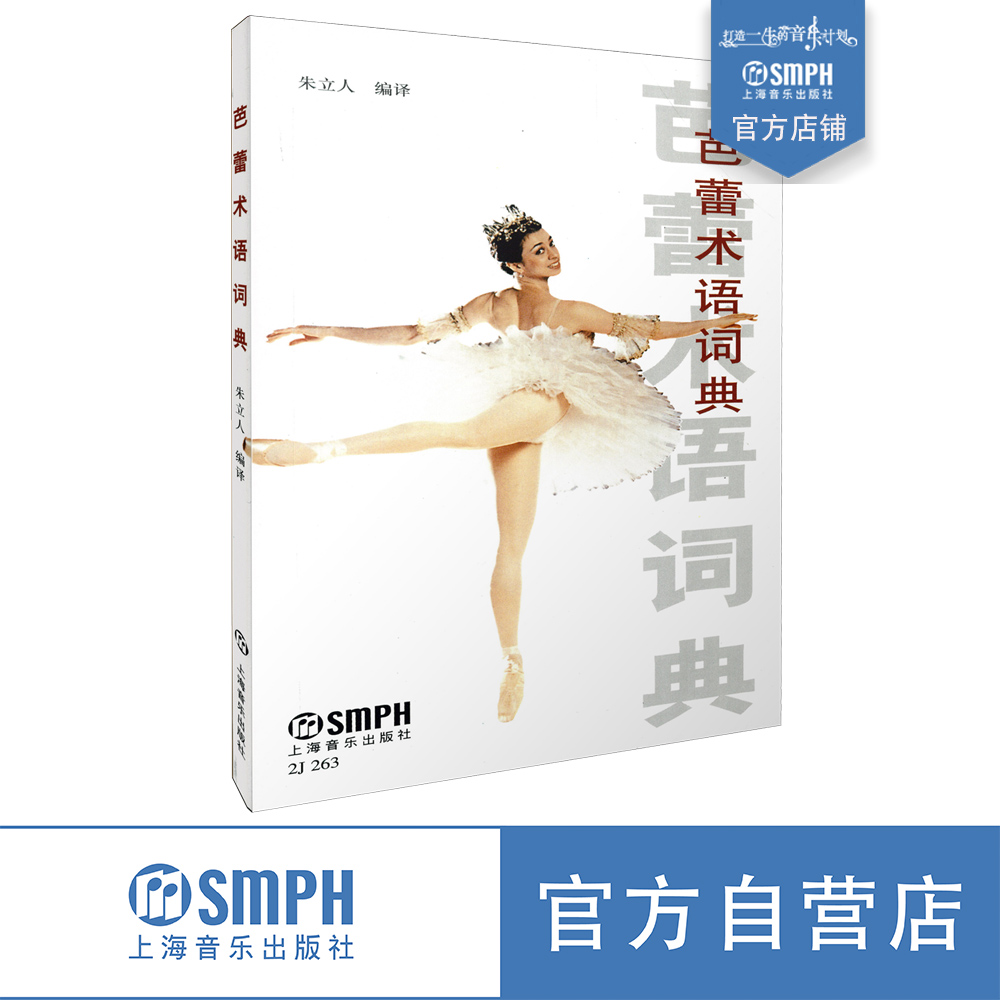 芭蕾术语词典朱立编译小开本方便