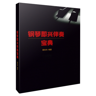 钢琴即享伴奏宝典葛世杰