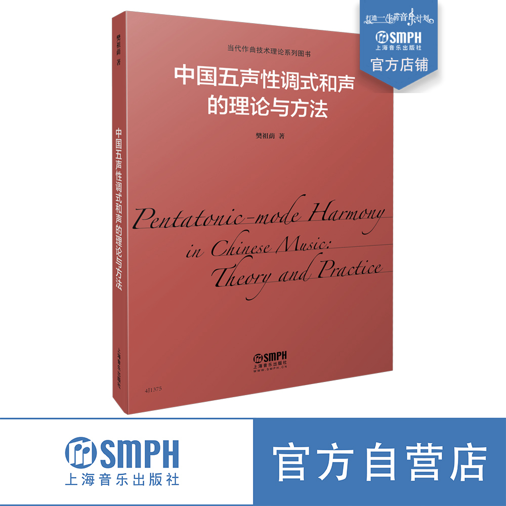 中国五声性调试和声的理论与方法樊祖荫上海音乐出版社自营