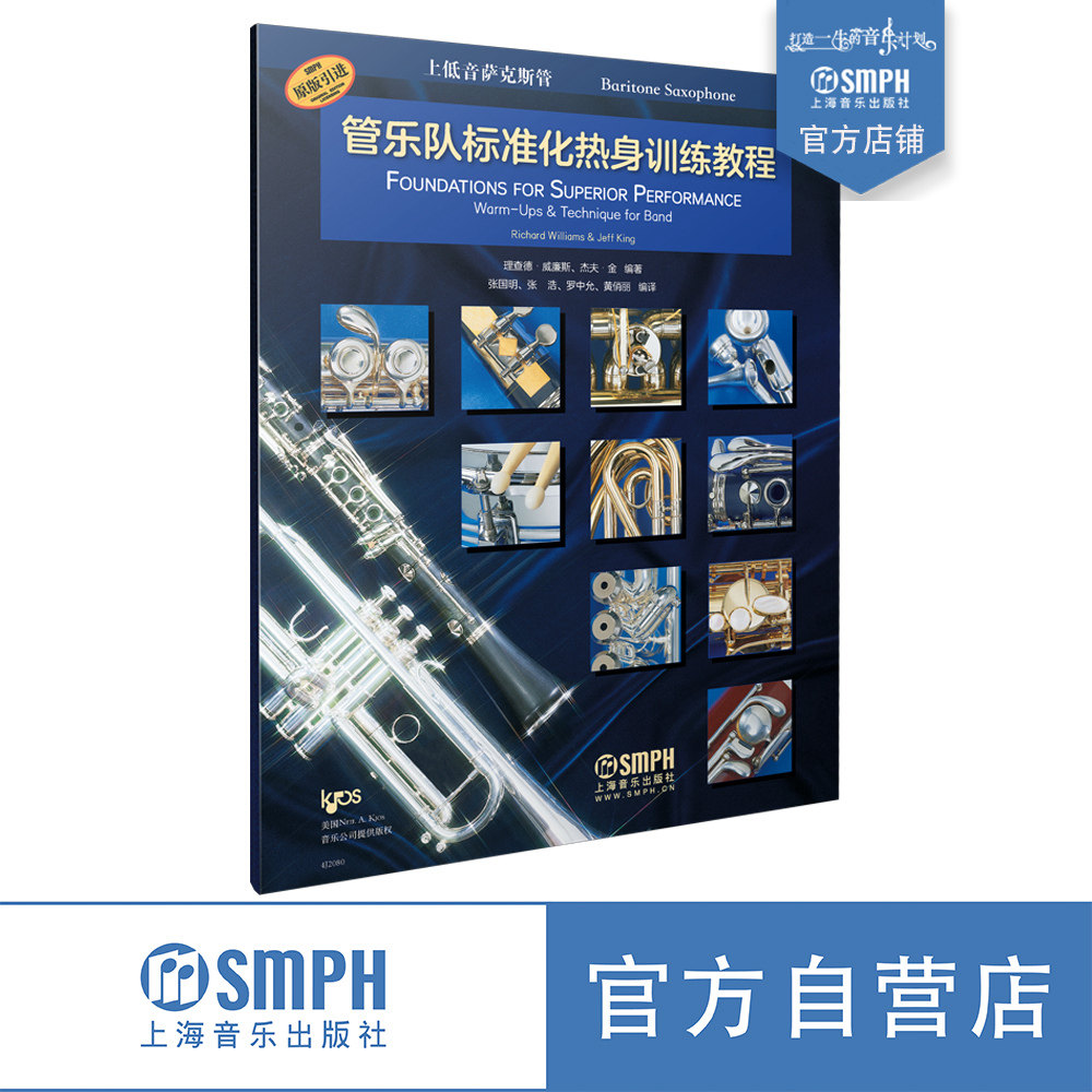 管乐队标准化热身训练教程&middot;上低音萨克斯管 原版引进 全新标准化教程 理查德&middot;威廉斯  杰夫&middot;金编著 上海音乐出版社自营
