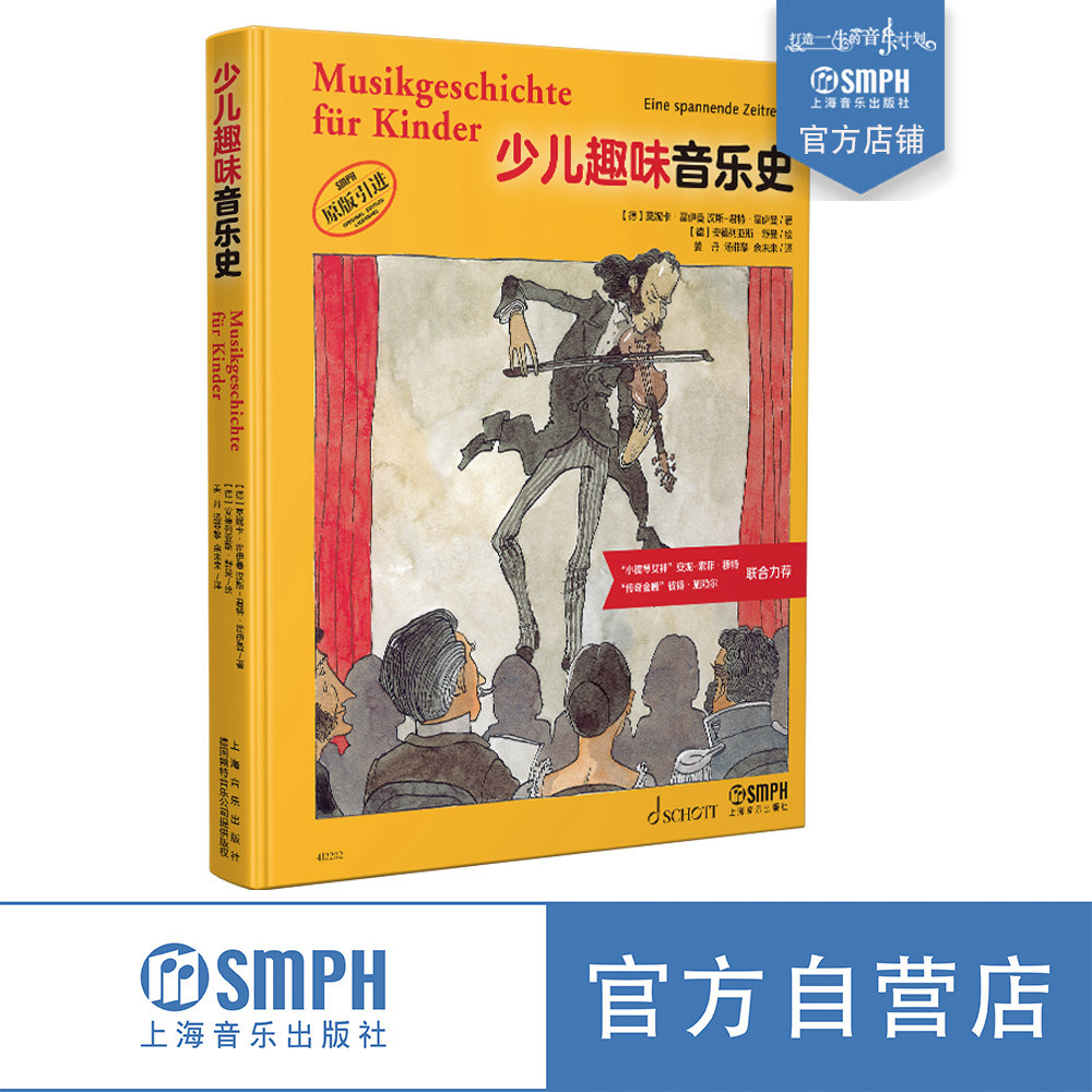 少儿趣味音乐史 全彩印刷 首部百科式少儿音乐史 畅销欧美近20年的音乐素养读本 儿童音乐绘本 德国SCHOTT原版引进 上海音乐出版社