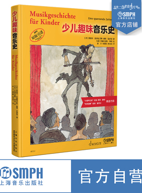 少儿趣味音乐史 全彩印刷 首部百科式少儿音乐史 畅销欧美近20年的音乐素养读本 儿童音乐绘本 德国SCHOTT原版引进 上海音乐出版社