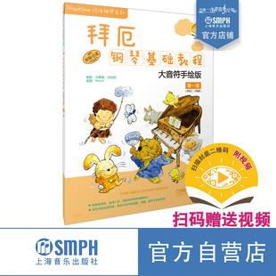 钢琴启蒙 社自营 第一级 上海音乐出版 引进 原版 全彩印刷 赠送视频 扫码 大音符手绘版 拜厄钢琴基础教程