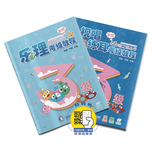 音之源3级 乐理视唱练耳考级教程 三级 新改版扫码可下载配套软件（电脑使用） 上海音乐出版社自营