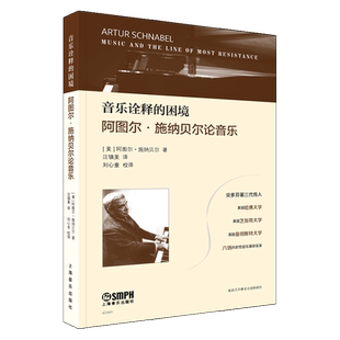 音乐诠释的困境——阿图尔·施纳贝尔论音乐 贝多芬第三代传人 六场历史性音乐演讲实录