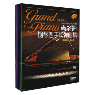 梅洛迪钢琴四手联弹曲集 套装版 共6册 美国Alfred原版引进图书 茅为蕙译 上海音乐出版社自营