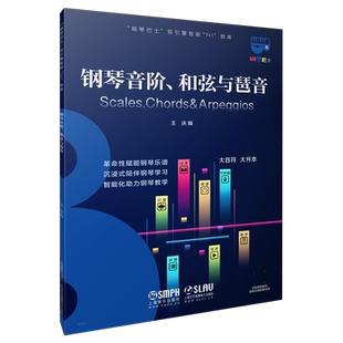 钢琴音阶、和弦与琶音(钢琴巴士系列) 超大开本音符 赠3个月陪练APP使用权 上海音乐出版社自营