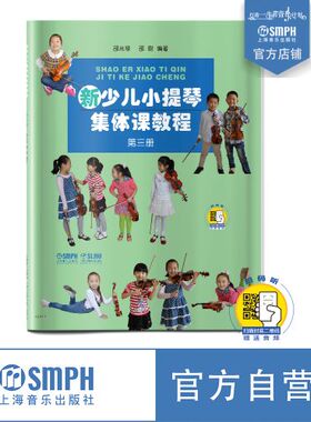 新少儿小提琴集体课教程3 第三册 附扫码视频 邵光禄  邵尉 编著 上海音乐出版社自营