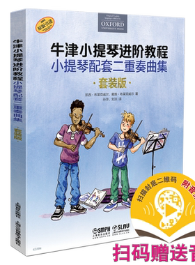 牛津小提琴进阶教程 小提琴配套二重奏曲集（共三册) 扫码赠送音频 原版引进图书 上海音乐出版社自营