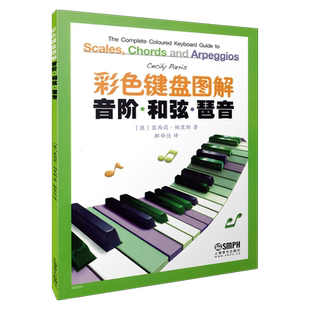 彩色键盘图解音阶和弦琶音 钢琴初学入门教程教材 大调音符学习 七和弦琶音钢琴奏法技巧 音乐图书 上海音乐出版社自营