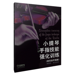 小提琴手指技能强化训练 黄晨星 黄忠伯 上海音乐出版社自营