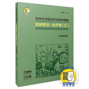 高等艺术院校声乐教材精编 民族唱法·女生卷（三）扫码赠送音频 教学指导版 董明霞主编 出版社自营