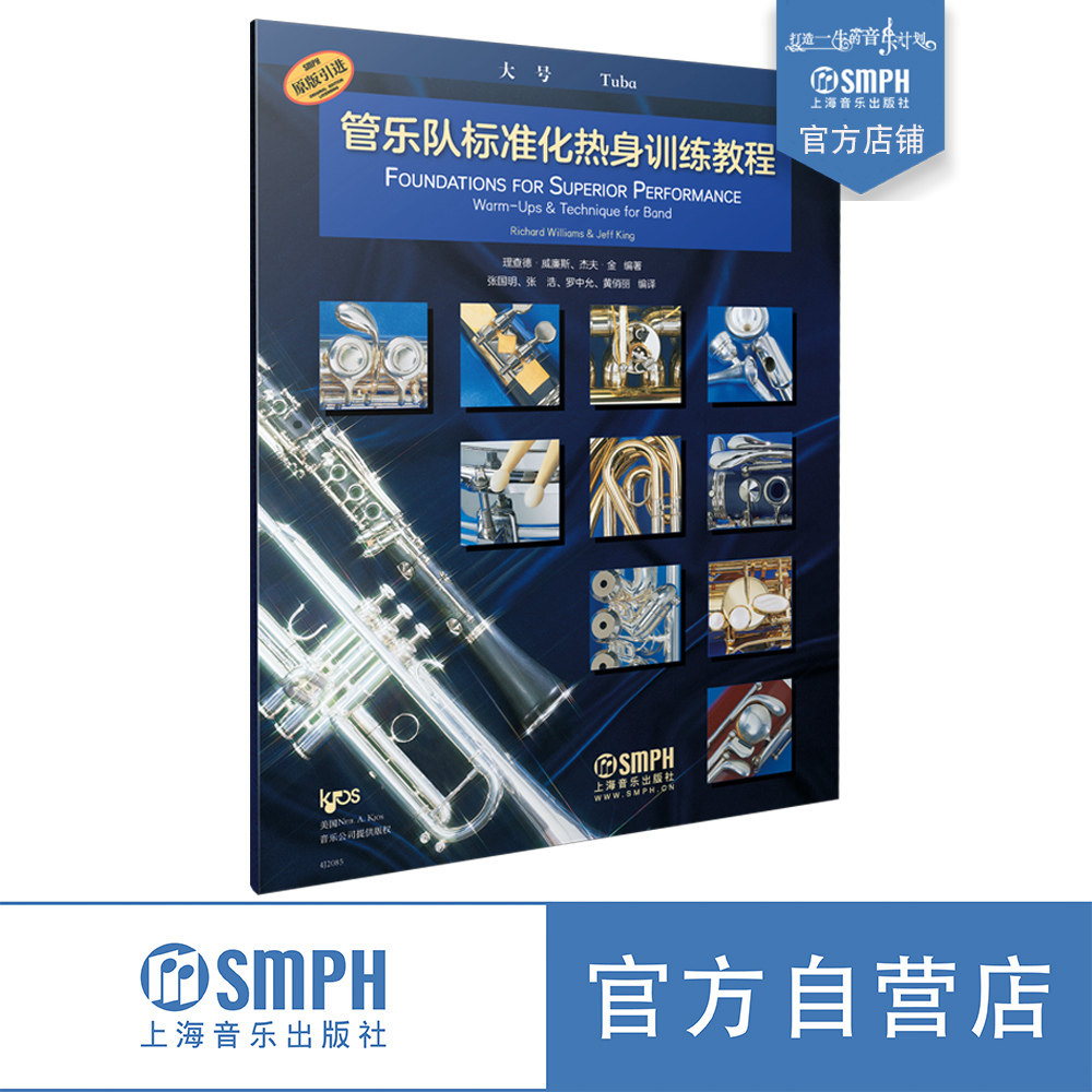 管乐队标准化热身训练教程·大号 原版引进 全新标准化教程 理查德·威廉斯  杰夫·金编著 上海音乐出版社自营 - 实物图