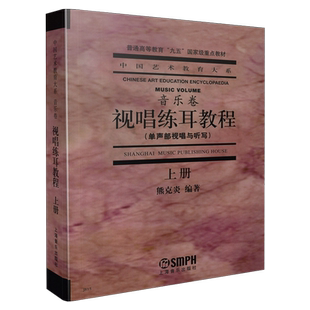 视唱练耳教程 上册 熊克炎编著 单声部视唱与听写 音乐卷 中国艺术教育大系  上海音乐出版社自营