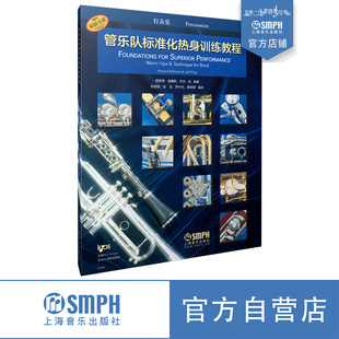 管乐队标准化热身训练教程·打击乐 上海音乐出版社自营正版