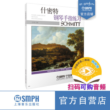 什密特钢琴手指练习 教学版(修订版)  方百里注释 新版扫码可付费选购示范音频 原无声版  上海音乐出版社自营